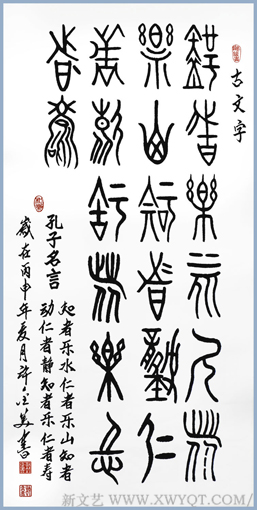 古文字《孔子名言 知者乐水 仁仁乐山 知者动 仁者静 知者乐 仁者寿》138x69cm